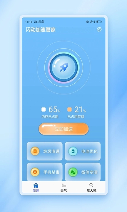 閃動加速管家截圖(2)