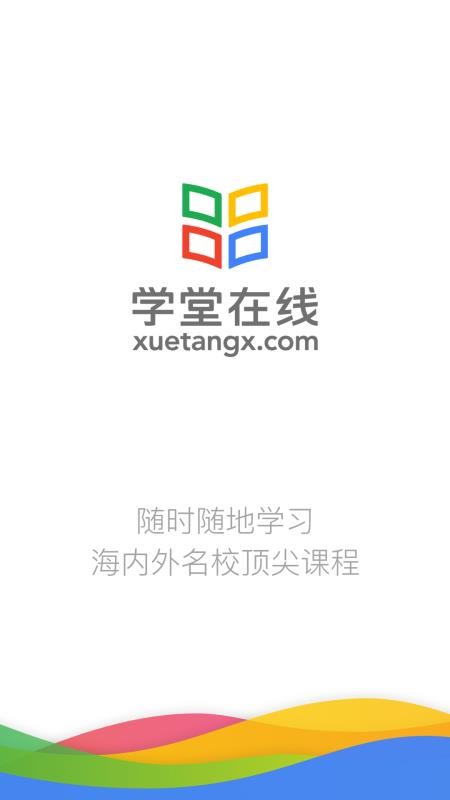 學(xué)堂在線截圖(1)