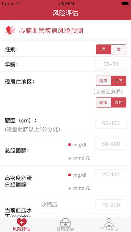 心腦血管風(fēng)險評估app截圖(3)
