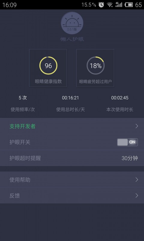 懶人護(hù)眼截圖(1)