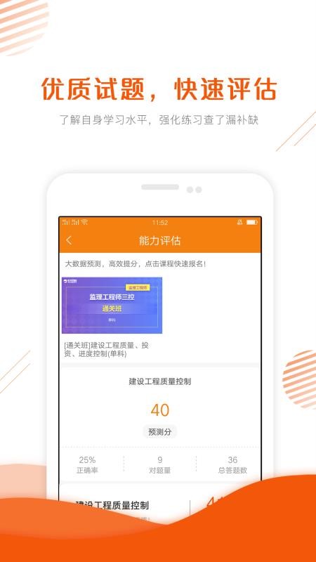 監(jiān)理工程師考證準(zhǔn)題庫(kù)截圖(3)