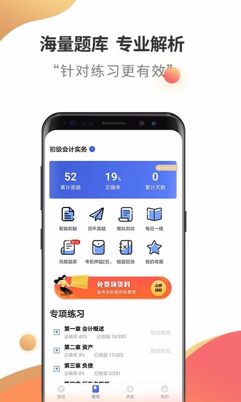 初級(jí)會(huì)計(jì)職稱云題庫(kù)截圖(3)