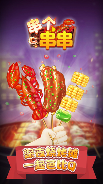 串個串串截圖(2)