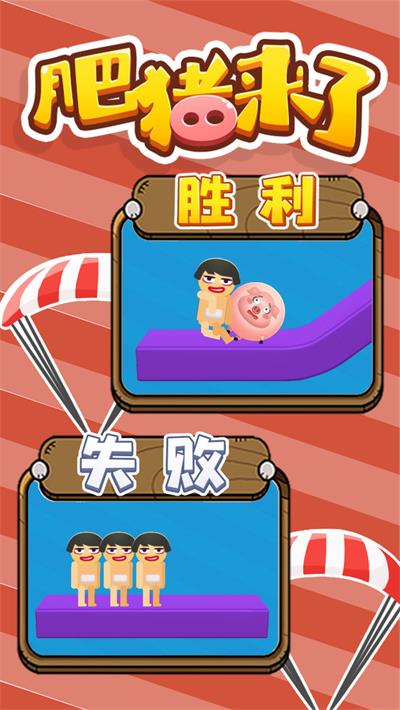 肥豬來了截圖(3)