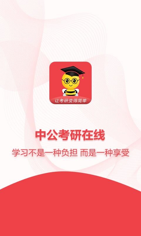 中公考研在線(xiàn)截圖(1)
