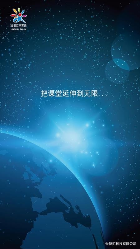 金智匯學(xué)英語截圖(1)