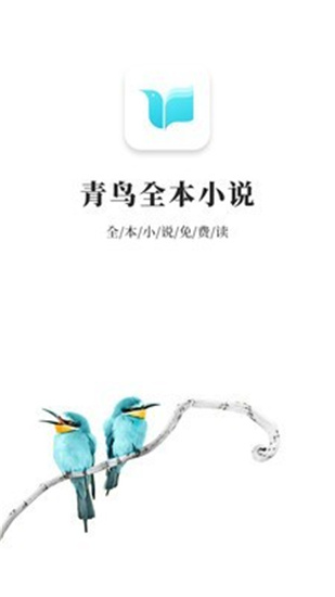 青鳥免費(fèi)小說(shuō)截圖(1)