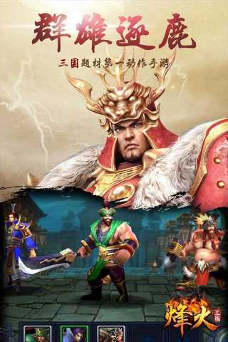 烽火三國3手機版截圖(4)