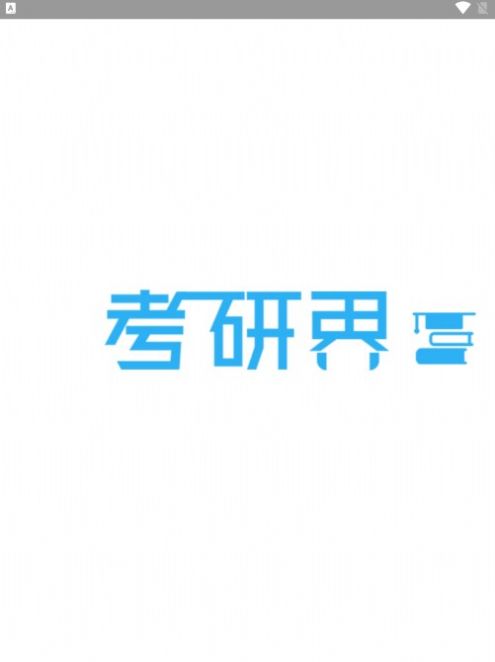 考研界截圖(1)