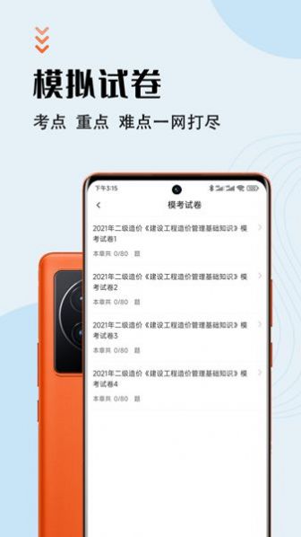 二級(jí)造價(jià)師智題庫(kù)截圖(4)
