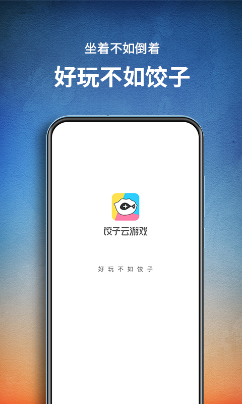 餃子云無限時間版截圖(1)