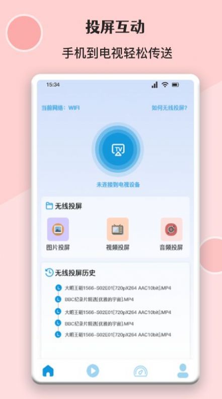無(wú)線萬(wàn)能投屏連接截圖(4)
