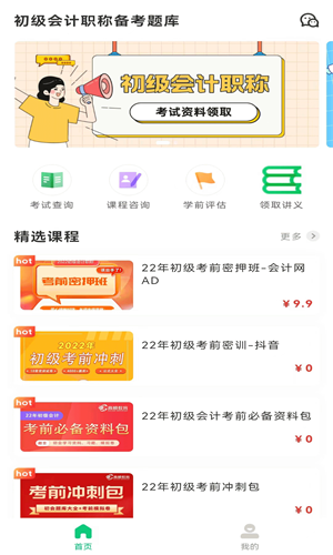 初級會(huì)計(jì)職稱備考題庫截圖(4)