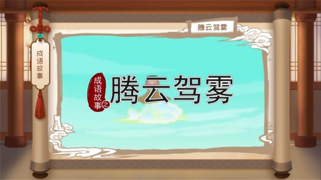 嘀嗒成語(yǔ)截圖(4)
