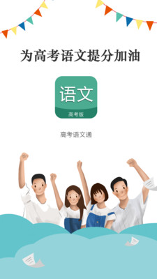 高考語(yǔ)文通截圖(1)