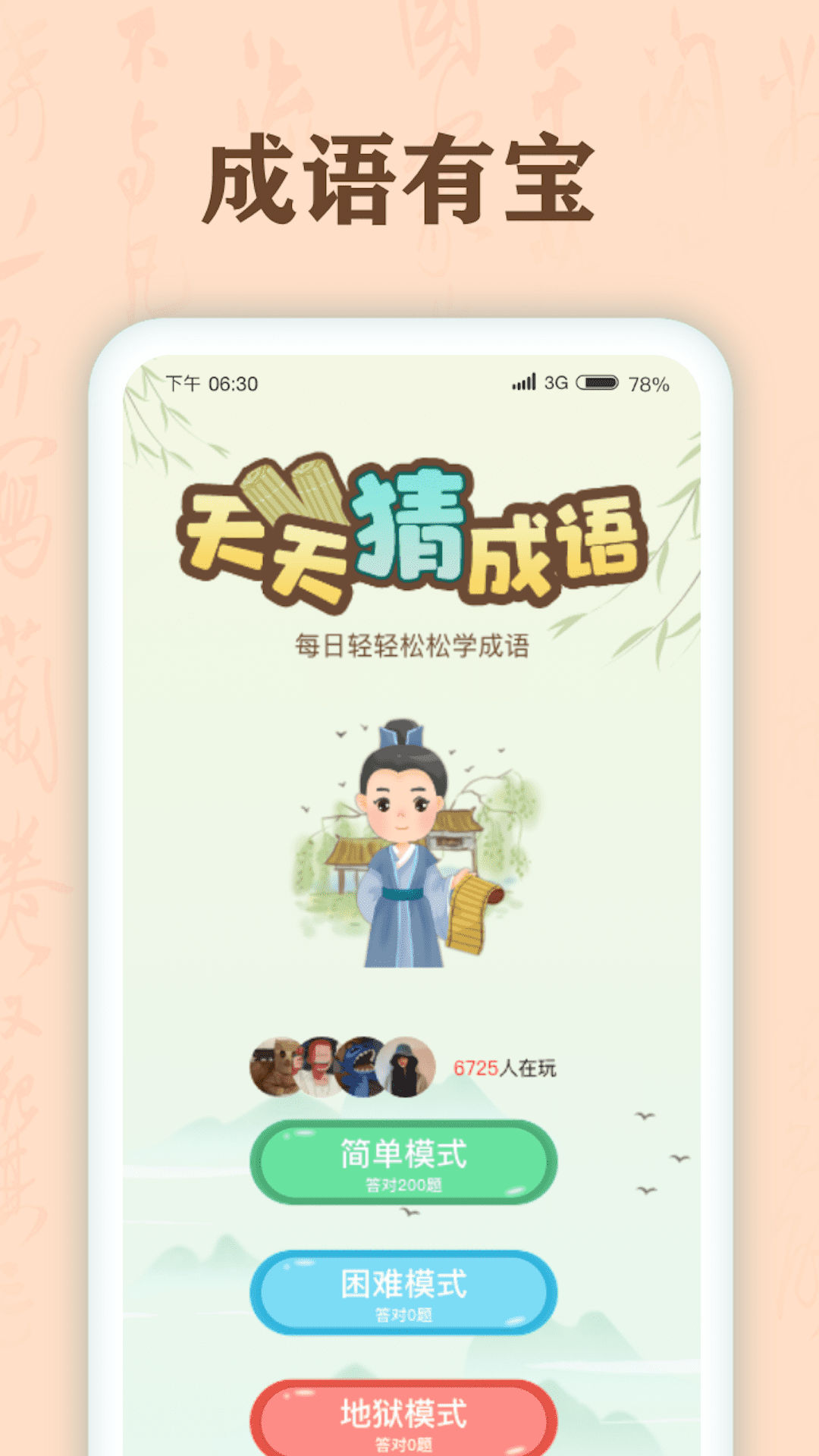 成語有寶截圖(2)