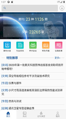 中國(guó)航天期刊平臺(tái)截圖(1)