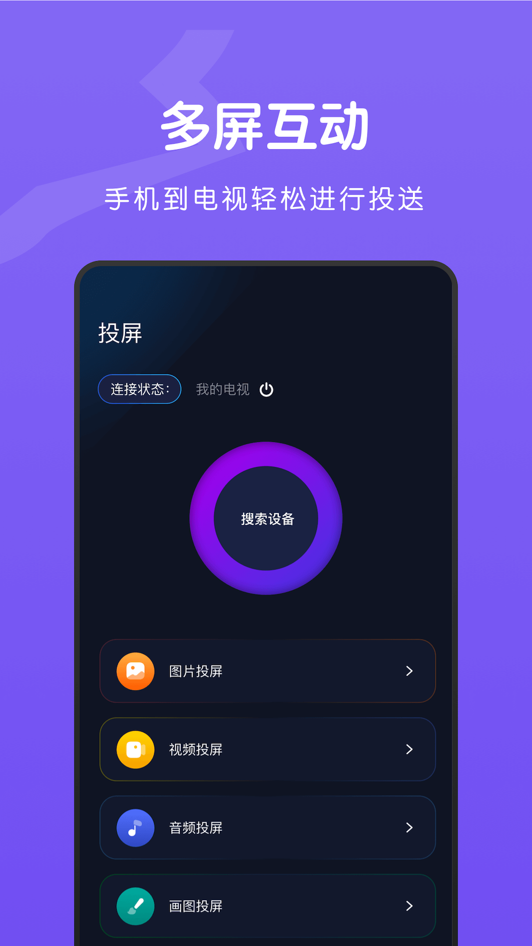 TV無(wú)線投屏大師截圖(4)
