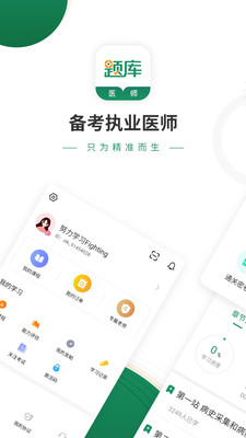 執(zhí)業(yè)醫(yī)師準題庫截圖(1)
