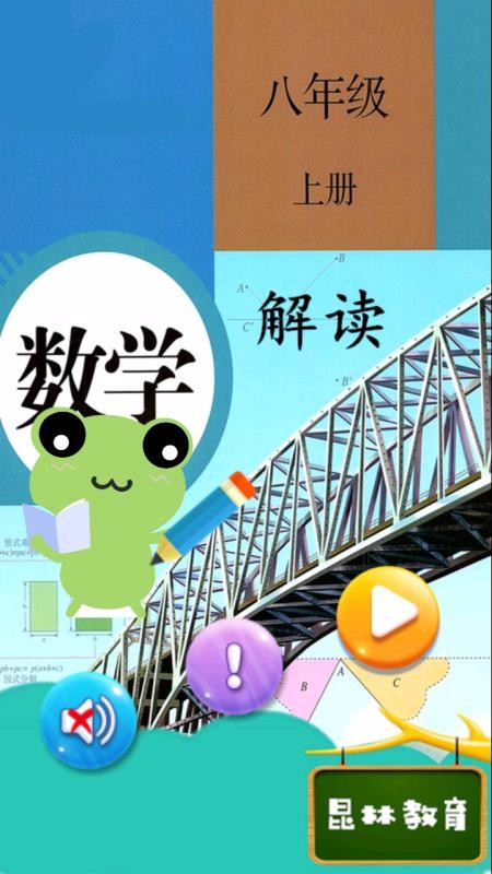 八年級(jí)上冊數(shù)學(xué)解讀截圖(2)