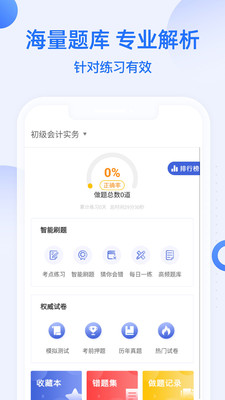 初級(jí)會(huì)計(jì)職稱幫考題庫截圖(2)