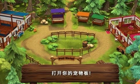 動(dòng)物旅館截圖(3)