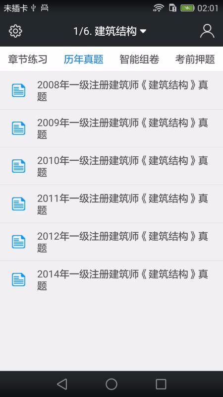 一級建筑師題庫截圖(1)