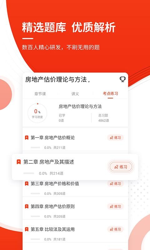 注冊(cè)房地產(chǎn)估價(jià)師準(zhǔn)題庫(kù)截圖(4)