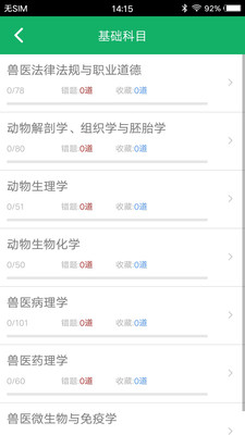 獸醫(yī)資格題庫(kù)截圖(3)