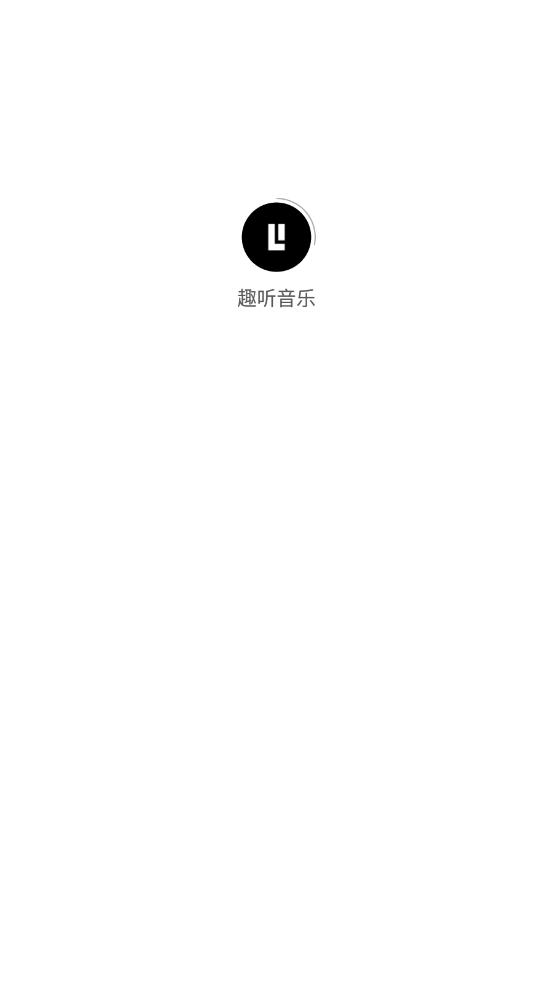 趣聽音樂截圖(1)