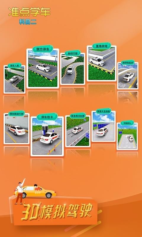 駕考駕照準(zhǔn)點學(xué)車截圖(1)