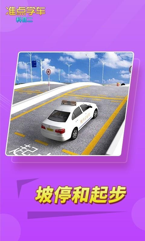 駕考駕照準(zhǔn)點學(xué)車截圖(3)