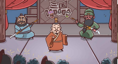 三國(guó)哈哈哈免廣告版截圖(2)