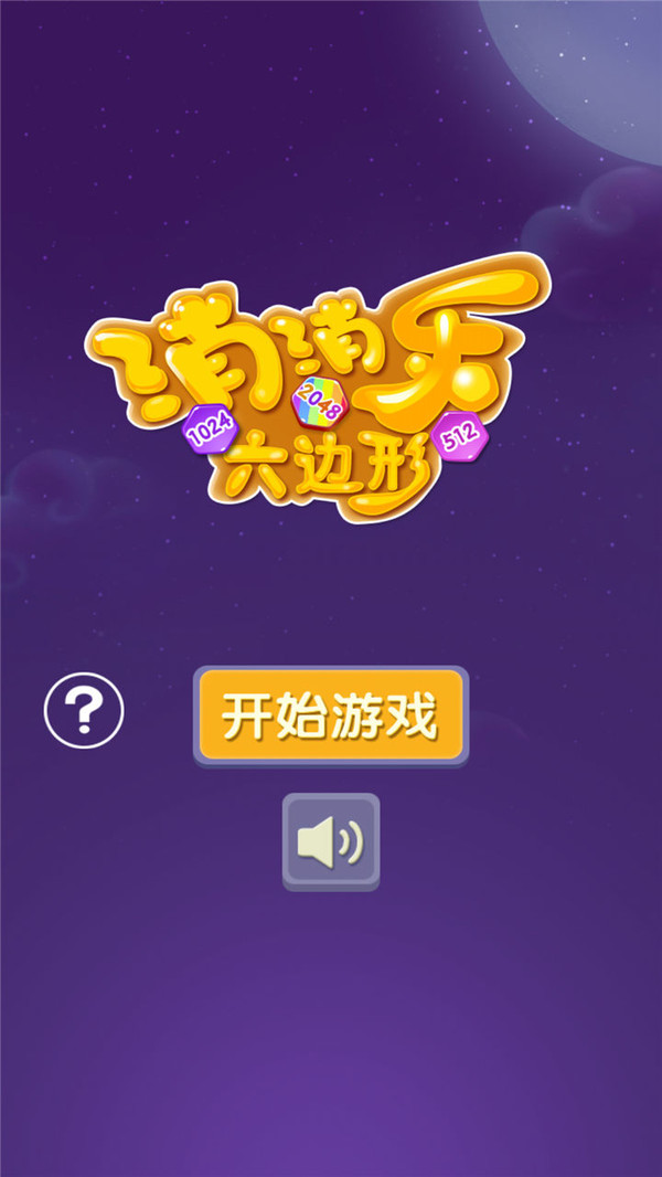 消消樂六邊形截圖(4)