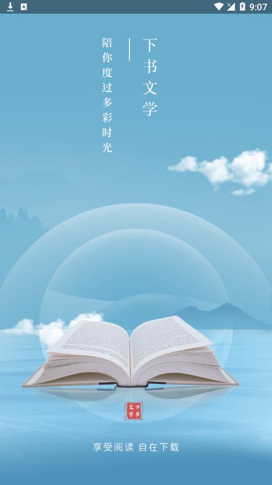 下書文學去廣告截圖(1)