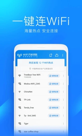 萬能鑰匙wifi自動(dòng)連接截圖(3)