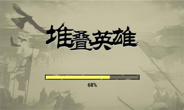 堆疊英雄手機版截圖(1)