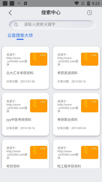 網(wǎng)盤(pán)搜索器安卓版截圖(2)