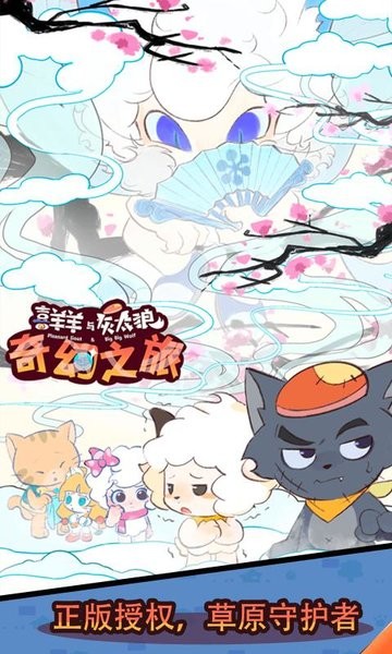 喜羊羊與灰太狼奇幻之旅截圖(4)
