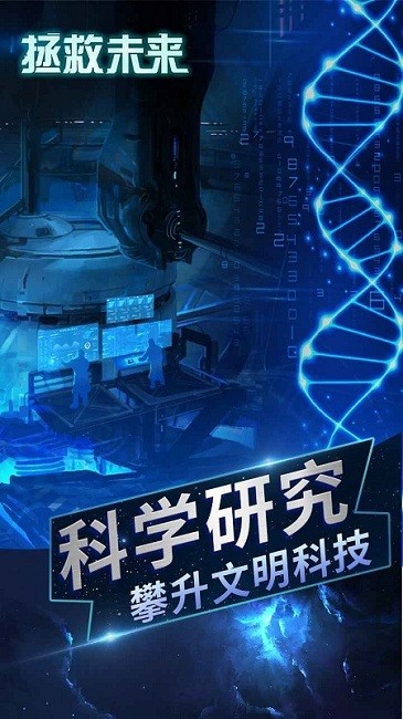 拯救未來截圖(1)