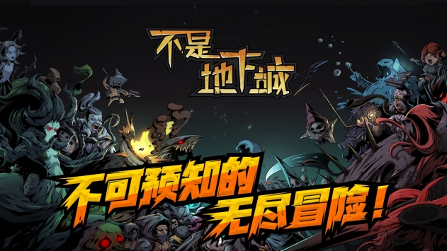 不是地下城免費(fèi)版截圖(3)