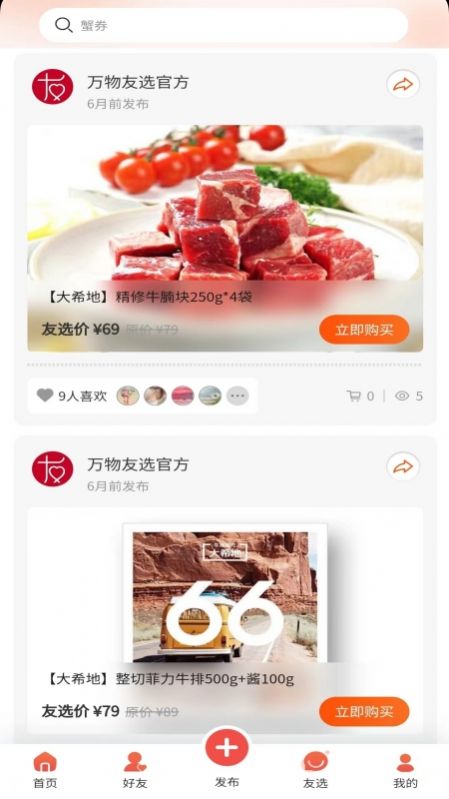 萬(wàn)物友選截圖(1)