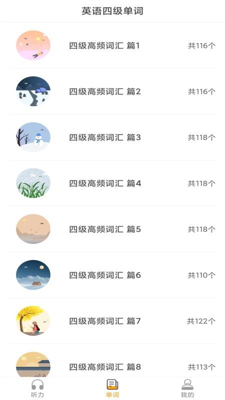 英語四級(jí)聽力考試截圖(2)