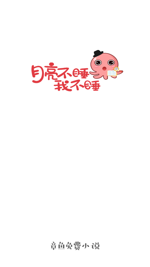 章魚小說截圖(1)