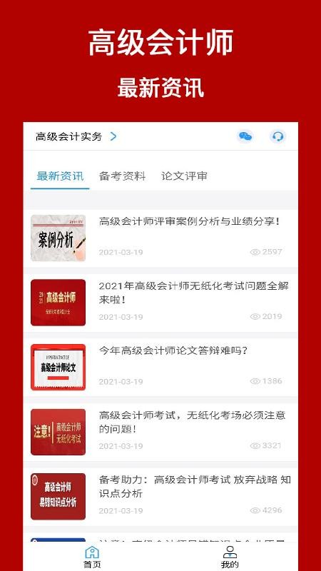 高級會計(jì)師考評助手截圖(1)