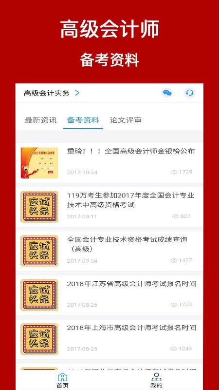 高級會計(jì)師考評助手截圖(2)