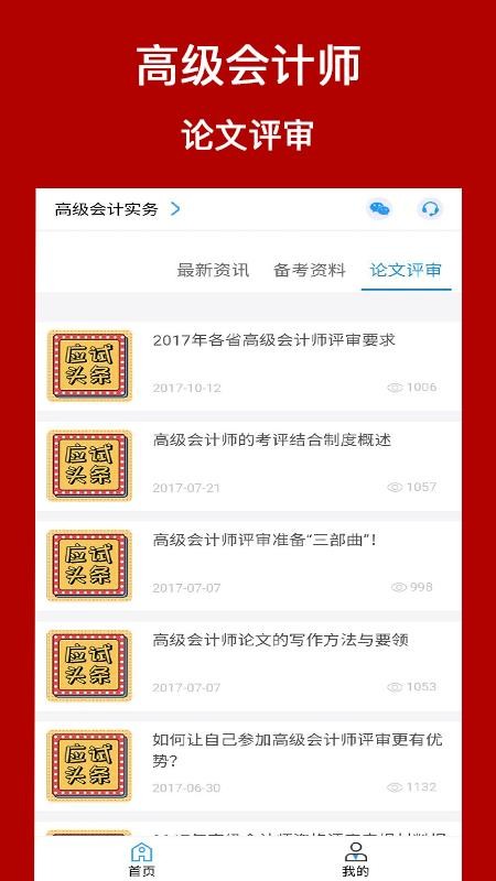 高級會計(jì)師考評助手截圖(3)