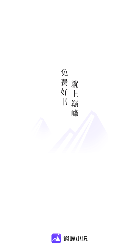 巔峰小說(shuō)去廣告版截圖(3)