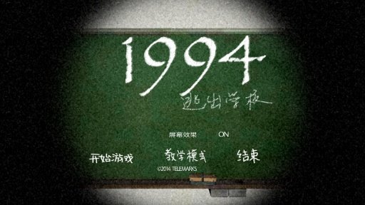 1994逃離學校截圖(3)