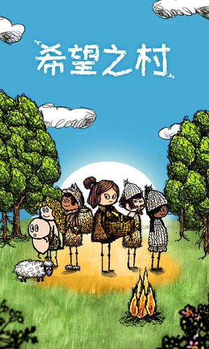希望之村無廣告版截圖(2)